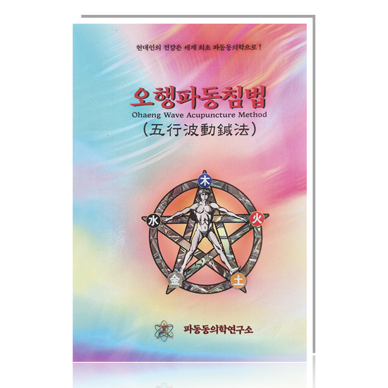 오행파동침법